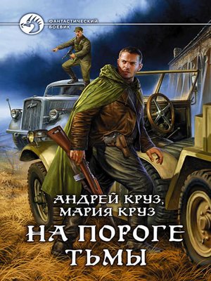 cover image of На пороге Тьмы